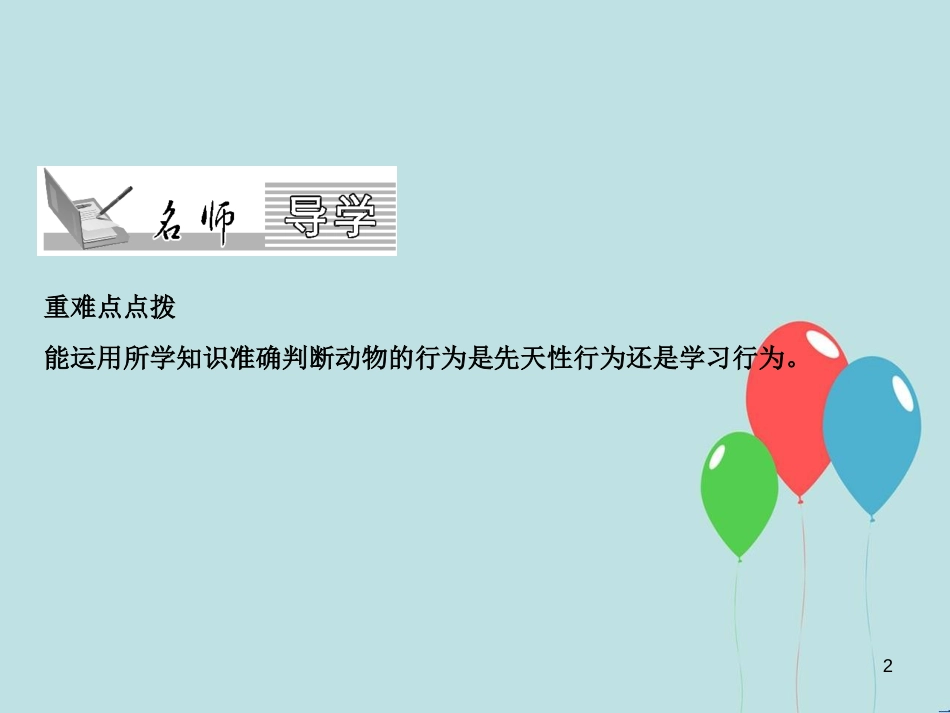 八年级生物上册 第5单元 第2章 第2节 先天性行为和学习行为（第2课时 研究一种动物的行为）习题课件 （新版）新人教版_第2页