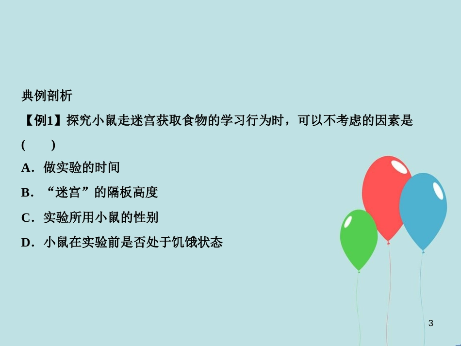八年级生物上册 第5单元 第2章 第2节 先天性行为和学习行为（第2课时 研究一种动物的行为）习题课件 （新版）新人教版_第3页
