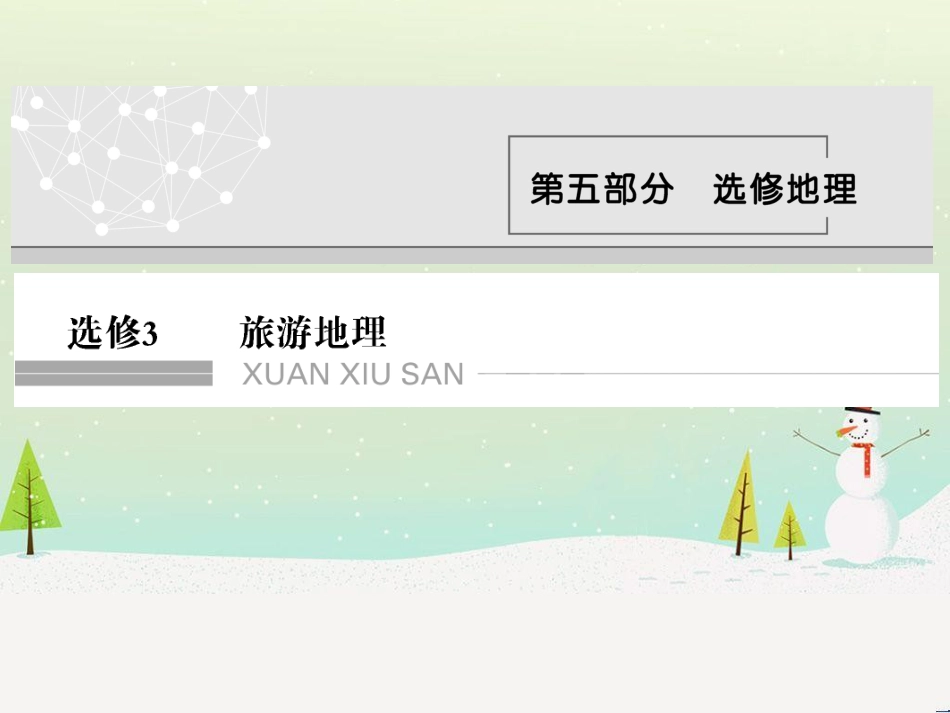 高考地理二轮复习 考前三个月 第二部分 专题二 解题技能提升练 11 基础知识调用专练——破解“基础知识用不上”困惑课件 (533)_第1页