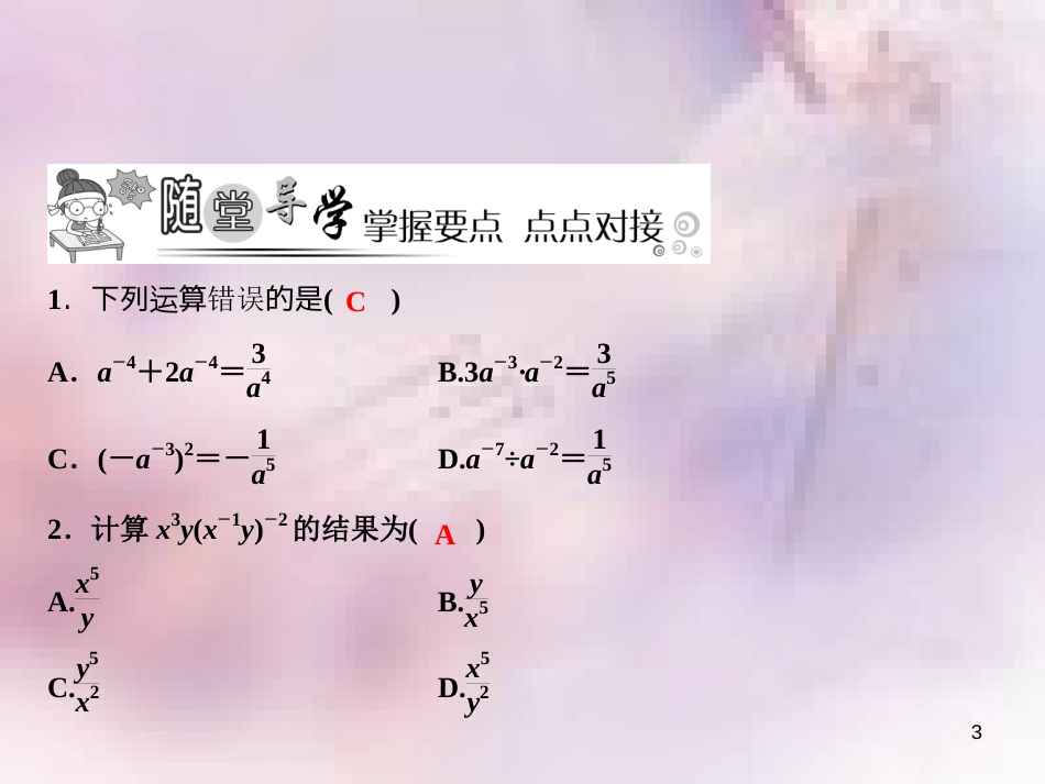 八年级数学上册 第1章 分式 1.3 整数指数幂 1.3.3 整数指数幂的运算法则课件 （新版）湘教版_第3页