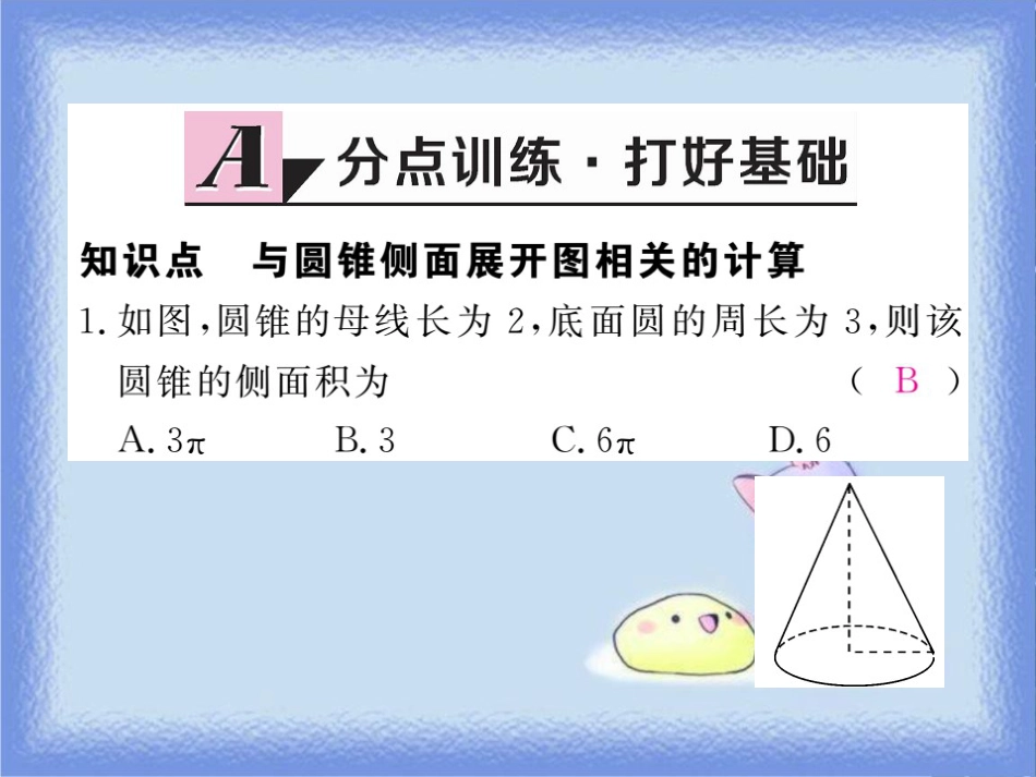 九年级数学下册 第27章 圆 27.3 圆中的计算问题 第2课时 圆锥的侧面积和全面积练习课件 （新版）华东师大版_第3页