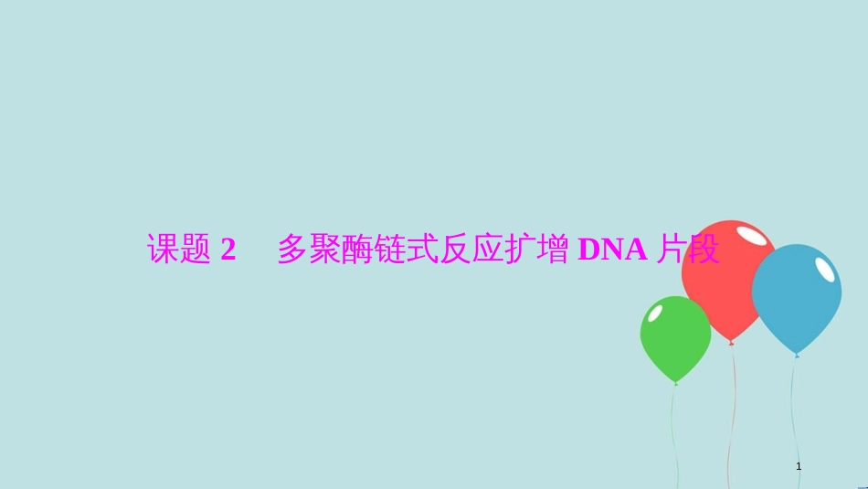 2017-2018学年高中生物 专题5 DNA和蛋白质技术 课题2 多聚酶链式反应扩增DNA片段课件 新人教版选修1_第1页