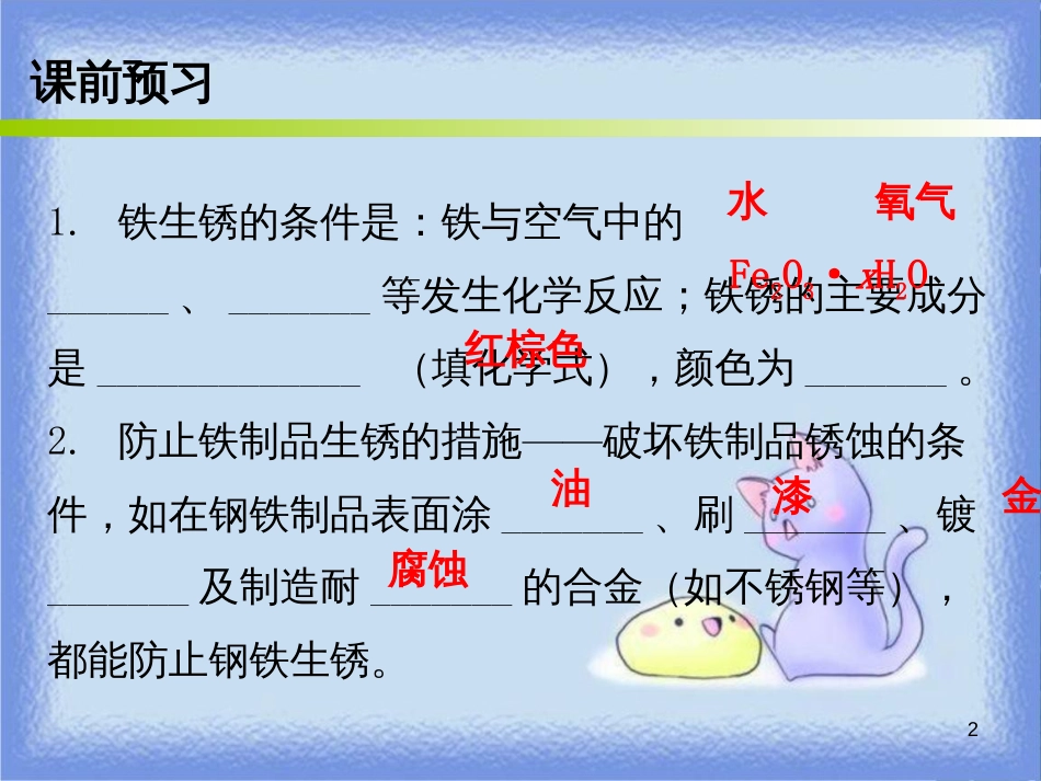 九年级化学下册 第八单元 金属和金属材料 课题3 金属资源的利用和保护 课时2 金属的腐蚀与保护（内文）课件 （新版）新人教版_第2页