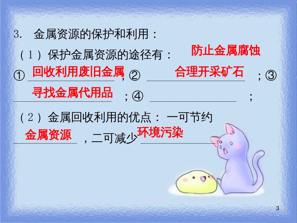 九年级化学下册 第八单元 金属和金属材料 课题3 金属资源的利用和保护 课时2 金属的腐蚀与保护（内文）课件 （新版）新人教版_第3页