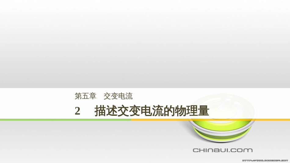 高中物理 第一章 电磁感应章末课件 教科版选修3-2 (87)_第1页