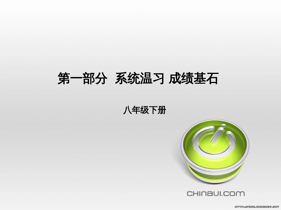 中考英语总复习 第一部分 系统复习 成绩基石 七下 第4讲 Module 7-Revision module B课件 (67)_第1页