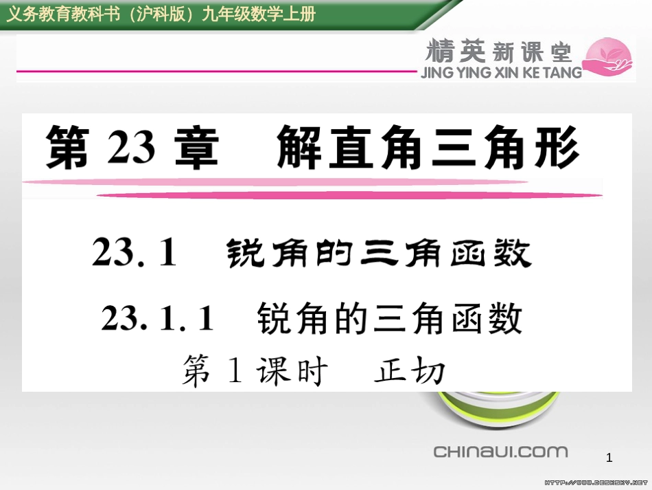 九年级数学上册 23.3.1 相似三角形课件 （新版）华东师大版 (276)_第1页