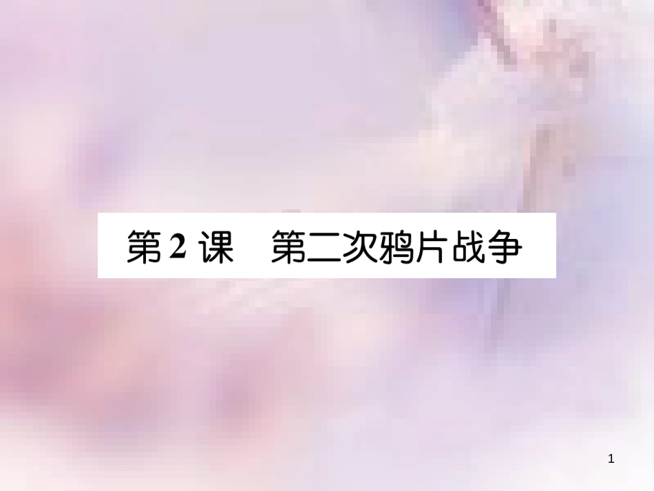 八年级历史上册 练习手册 第1单元 中国开始沦为半殖民地半封建社会 第2课 第二次鸦片战争课件 新人教版_第1页
