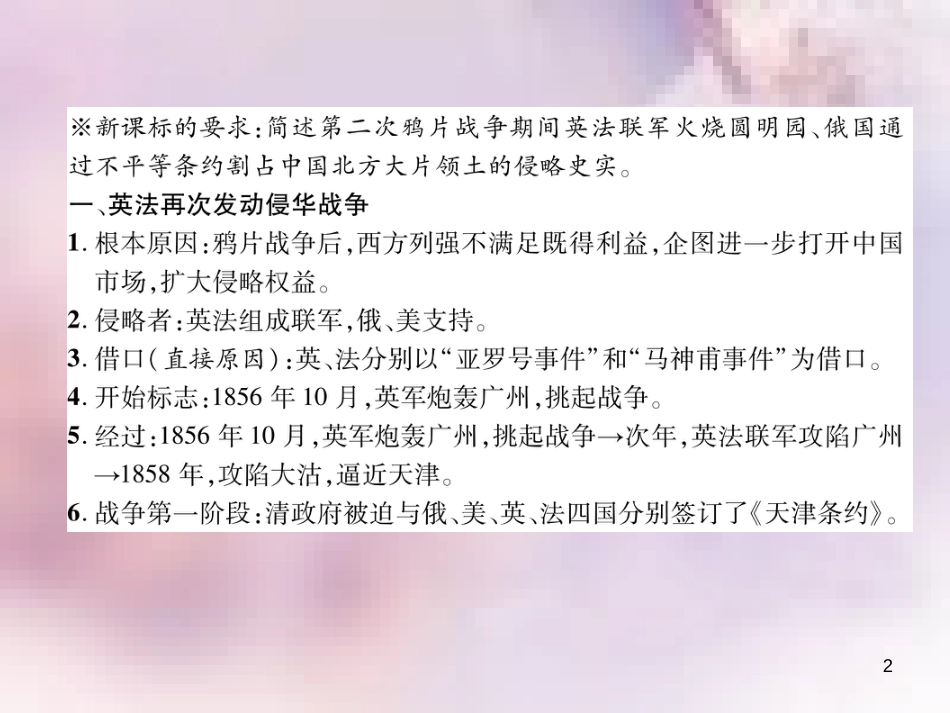 八年级历史上册 练习手册 第1单元 中国开始沦为半殖民地半封建社会 第2课 第二次鸦片战争课件 新人教版_第2页