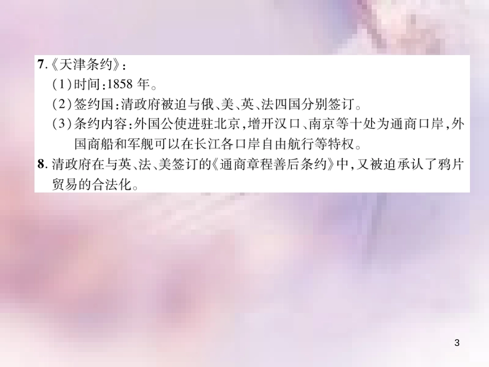 八年级历史上册 练习手册 第1单元 中国开始沦为半殖民地半封建社会 第2课 第二次鸦片战争课件 新人教版_第3页
