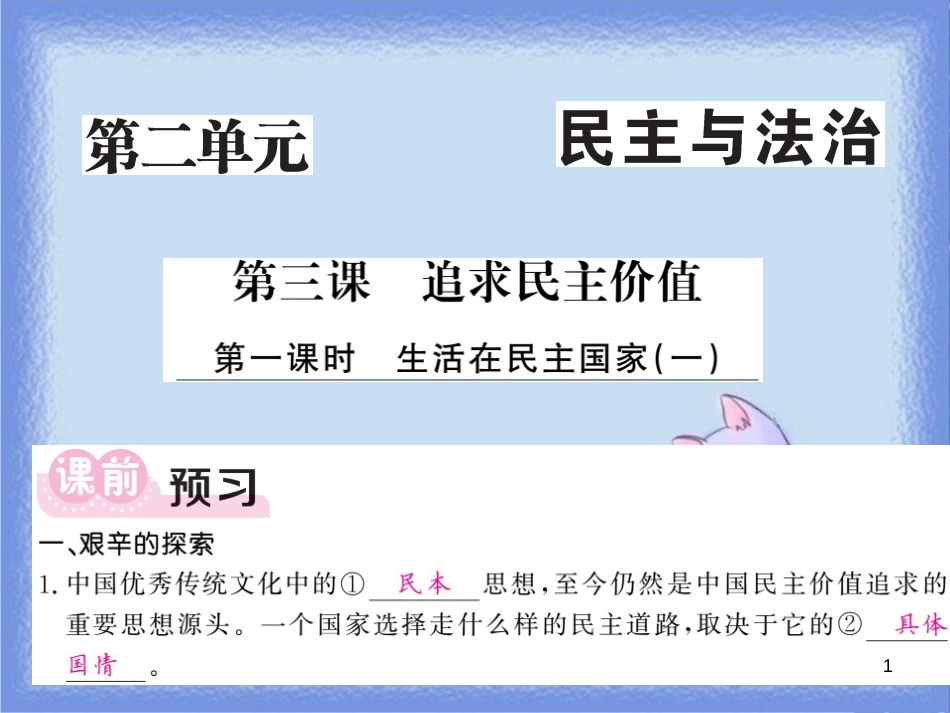九年级道德与法治上册 第二单元 民主与法治 第三课 追求民主价值 第1框 生活在民主国家（一）习题课件 新人教版_第1页