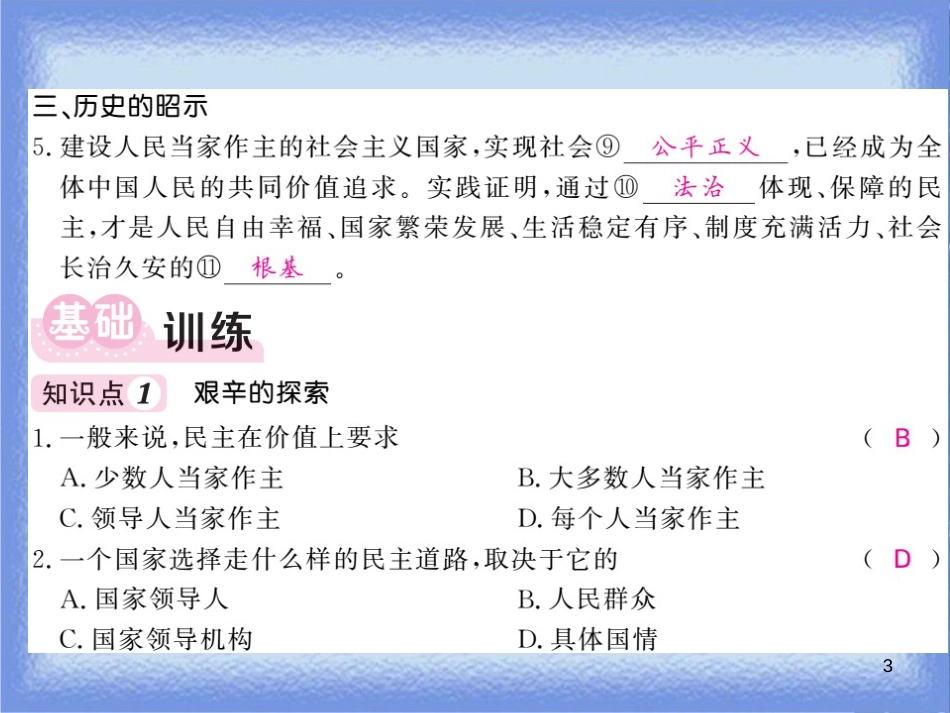 九年级道德与法治上册 第二单元 民主与法治 第三课 追求民主价值 第1框 生活在民主国家（一）习题课件 新人教版_第3页