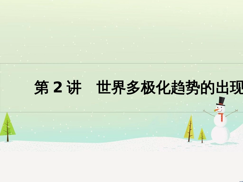 高考历史一轮复习 20世纪的战争与和平 第1讲 第一次世界大战与凡尔赛—华盛顿体系课件 选修3 (6)_第1页