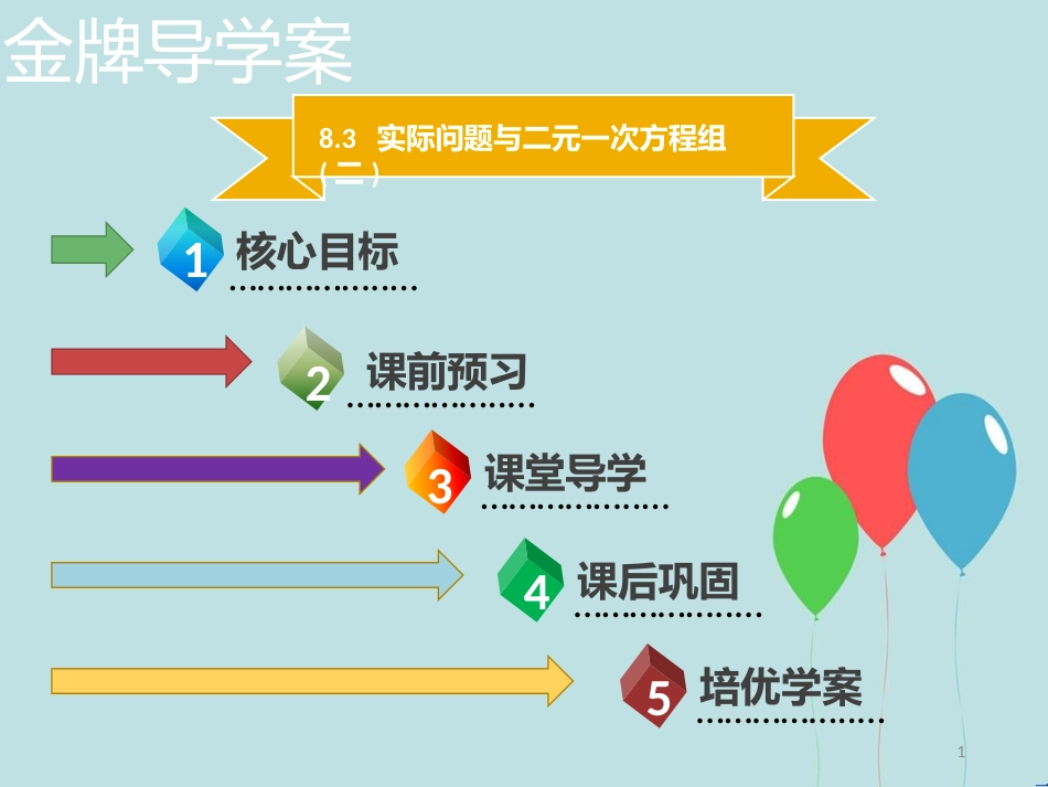 【名师导学】七年级数学下册 第八章 二元一次方程组 8.3 实际问题与二元一次方程组（二）课件 （新版）新人教版_第1页