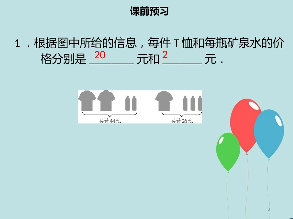 【名师导学】七年级数学下册 第八章 二元一次方程组 8.3 实际问题与二元一次方程组（二）课件 （新版）新人教版_第3页