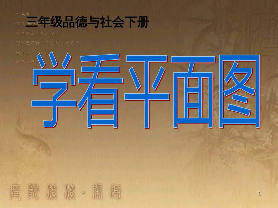 三年级品德与社会下册 4.1 学看平面图课件5 新人教版_第1页
