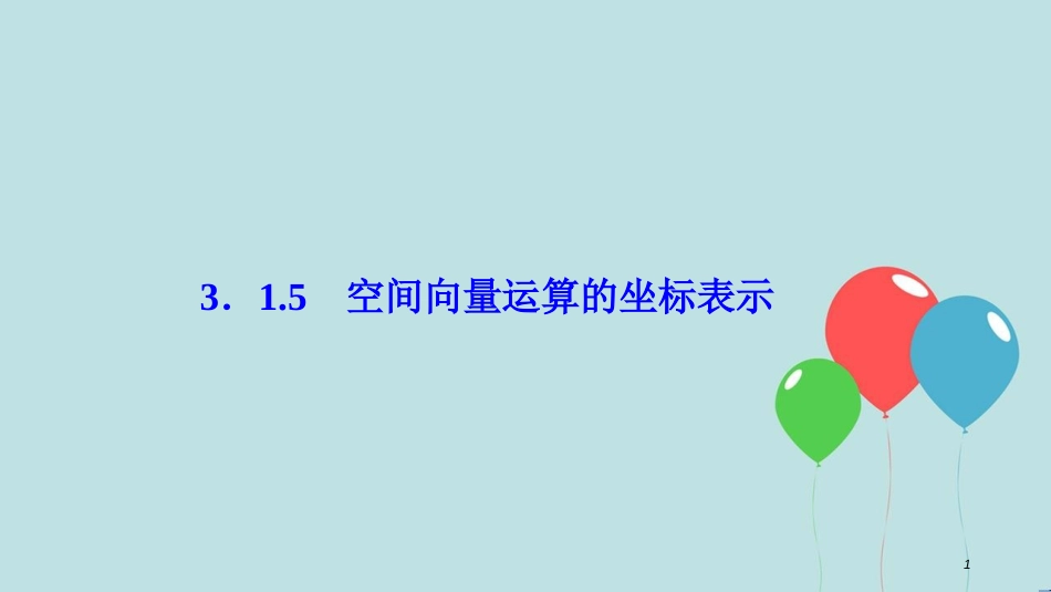 2017-2018学年高中数学 第三章 空间向量与立体几何 3.1 空间向量及其运算 3.1.5 空间向量运算的坐标表示课件 新人教A版选修2-1_第1页