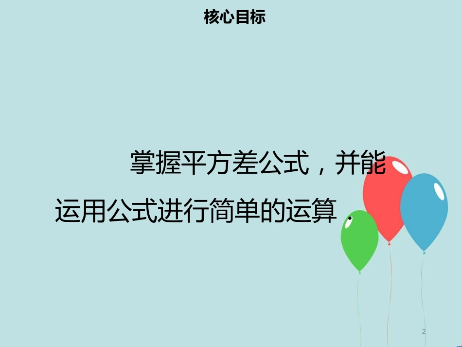 【名师导学】八年级数学上册 第十四章 整式的乘法与因式分解 14.2.1 平方差公式同步课件 （新版）新人教版_第2页