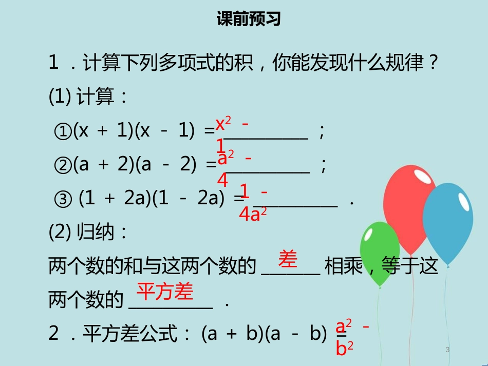 【名师导学】八年级数学上册 第十四章 整式的乘法与因式分解 14.2.1 平方差公式同步课件 （新版）新人教版_第3页