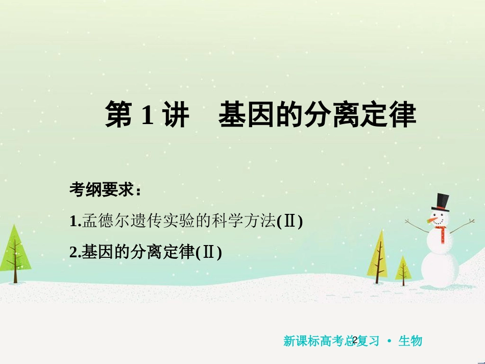 高考化学一轮复习 第1章 化学计量在实验中的应用 第1讲 物质的量 气体摩尔体积课件 新人教版 (112)_第2页