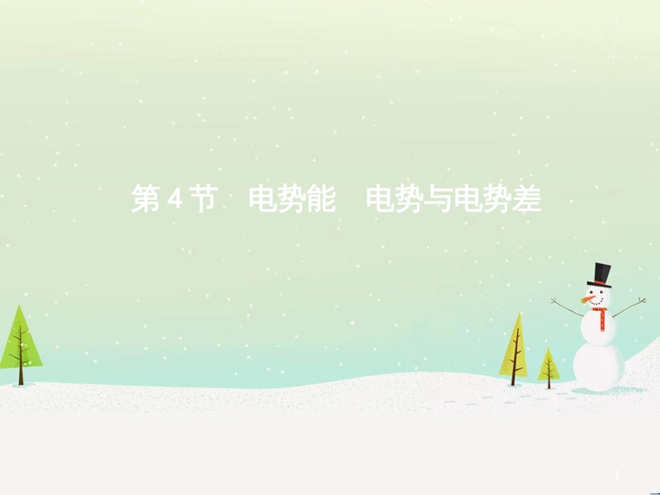 高中政治 第1课 生活在人民当家作主的国家 第2框 政治权利与义务参与政治生活的基础课件 新人教版必修2 (1774)_第1页