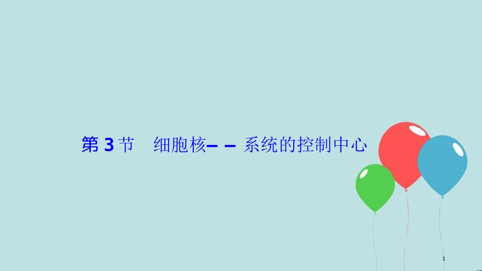 2017-2018学年高中生物 第三章 细胞的基本结构 第3节 细胞核——系统的控制中心课件 新人教版必修1_第1页