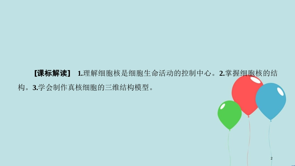 2017-2018学年高中生物 第三章 细胞的基本结构 第3节 细胞核——系统的控制中心课件 新人教版必修1_第2页
