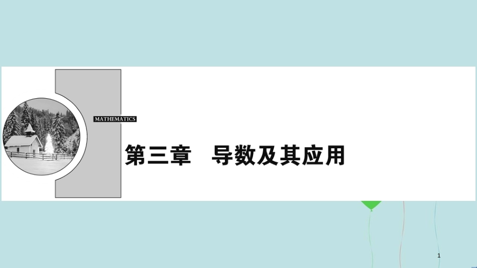 高中数学 第三章 导数及其应用 3.1 变化率与导数 3.1.1-3.1.2 导数的概念课件 新人教A版选修1-1_第1页