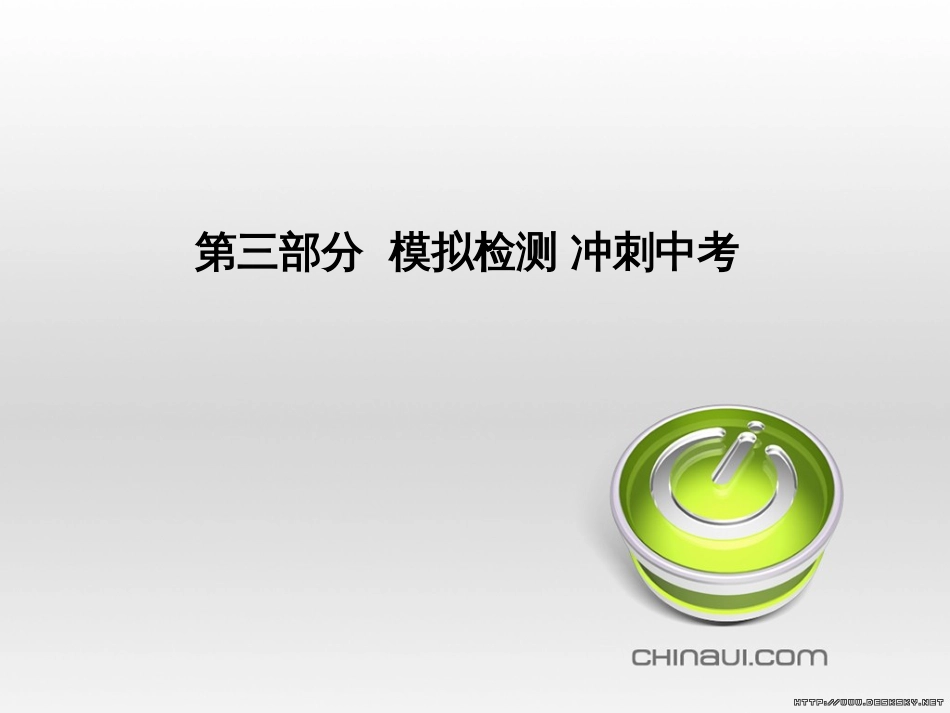 中考化学总复习 第一部分 系统复习 成绩基石 第13讲 化学与社会发展课件 (11)_第1页