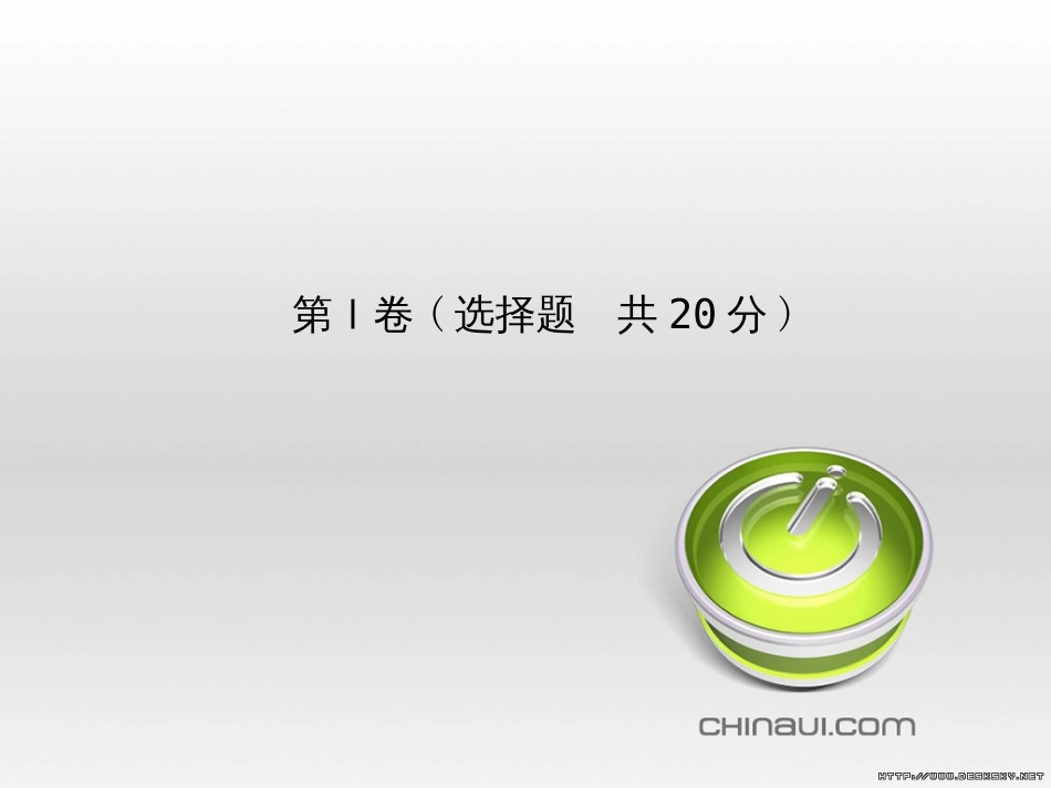 中考化学总复习 第一部分 系统复习 成绩基石 第13讲 化学与社会发展课件 (11)_第3页