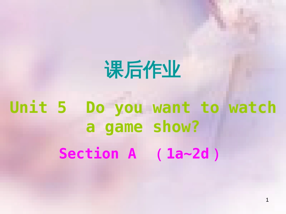 八年级英语上册 Unit 5 Do you want to watch a game show课后作业课件 （新版）人教新目标版_第1页