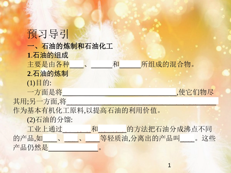 高中化学 第二单元 化学与资源开发利用 课题3 石油、煤和天燃气的综合利用 第1课时课件 新人教版选修2_第1页