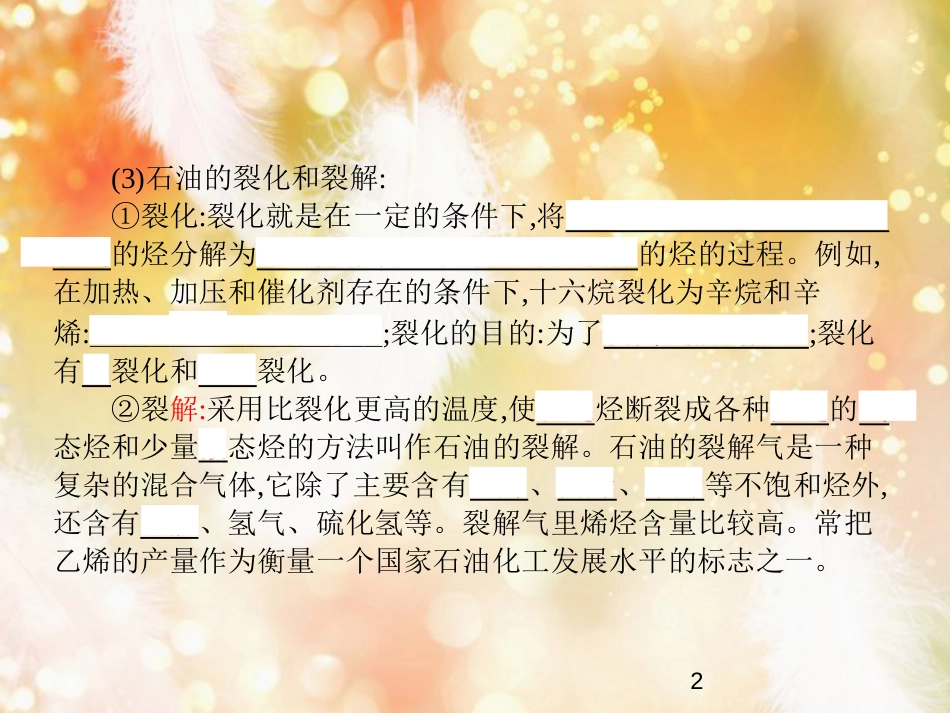 高中化学 第二单元 化学与资源开发利用 课题3 石油、煤和天燃气的综合利用 第1课时课件 新人教版选修2_第2页