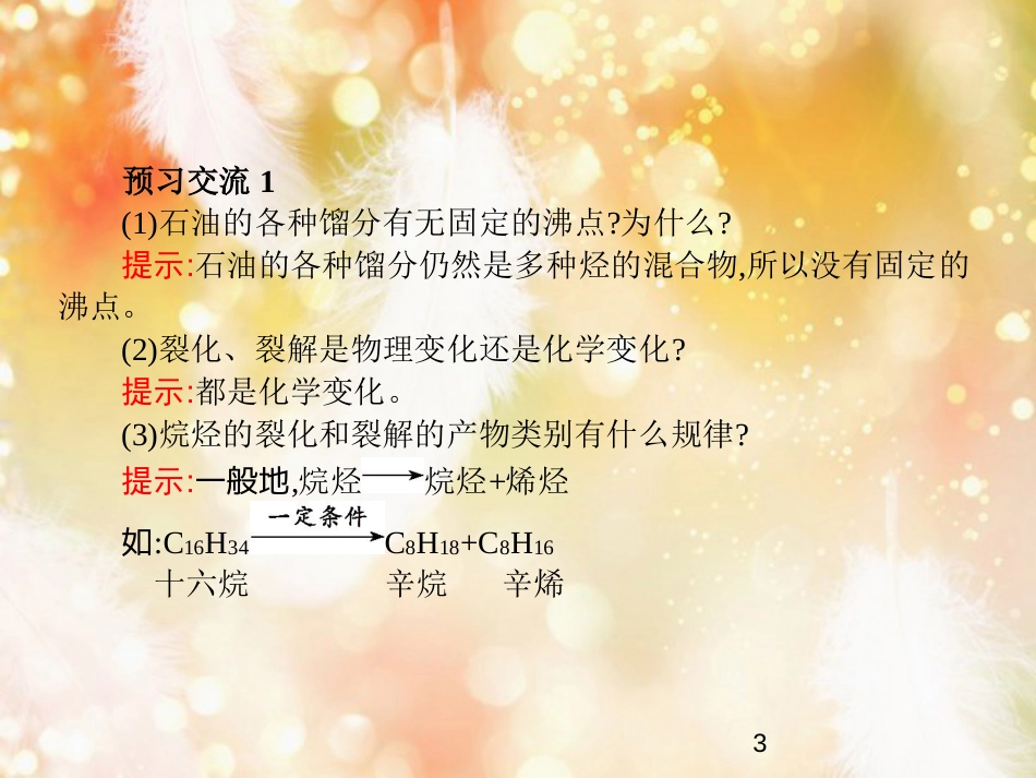 高中化学 第二单元 化学与资源开发利用 课题3 石油、煤和天燃气的综合利用 第1课时课件 新人教版选修2_第3页