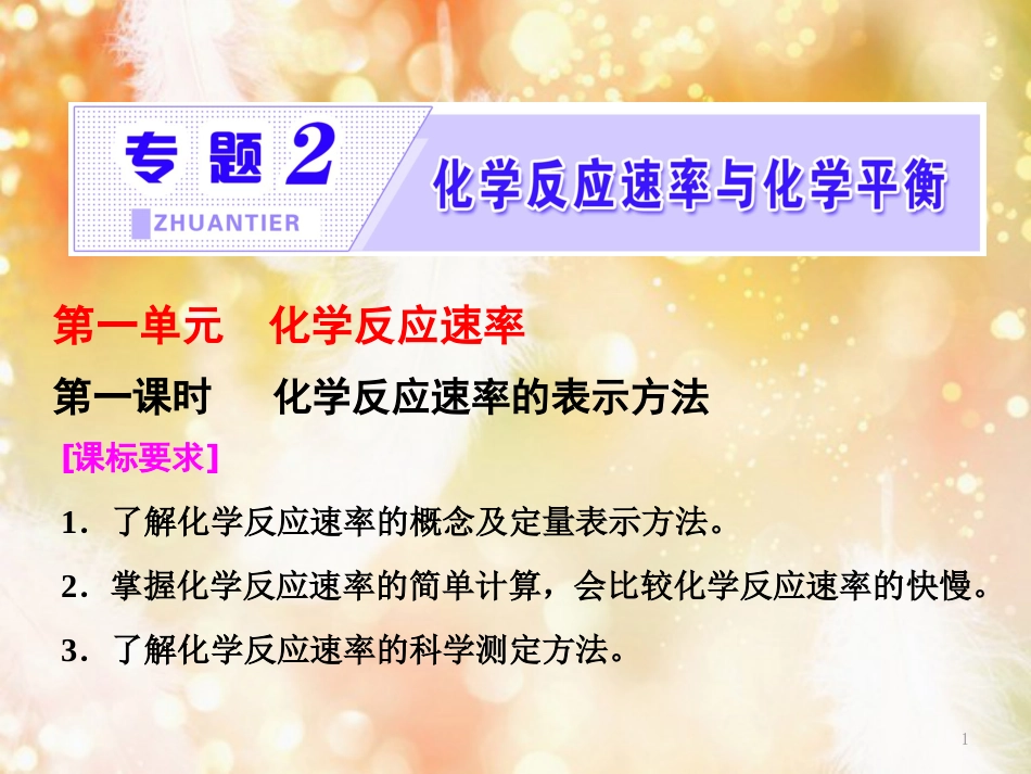 高中化学 专题2 化学反应速率与化学平衡 第一单元 第一课时 化学反应速率的表示方法课件 苏教版选修4_第1页