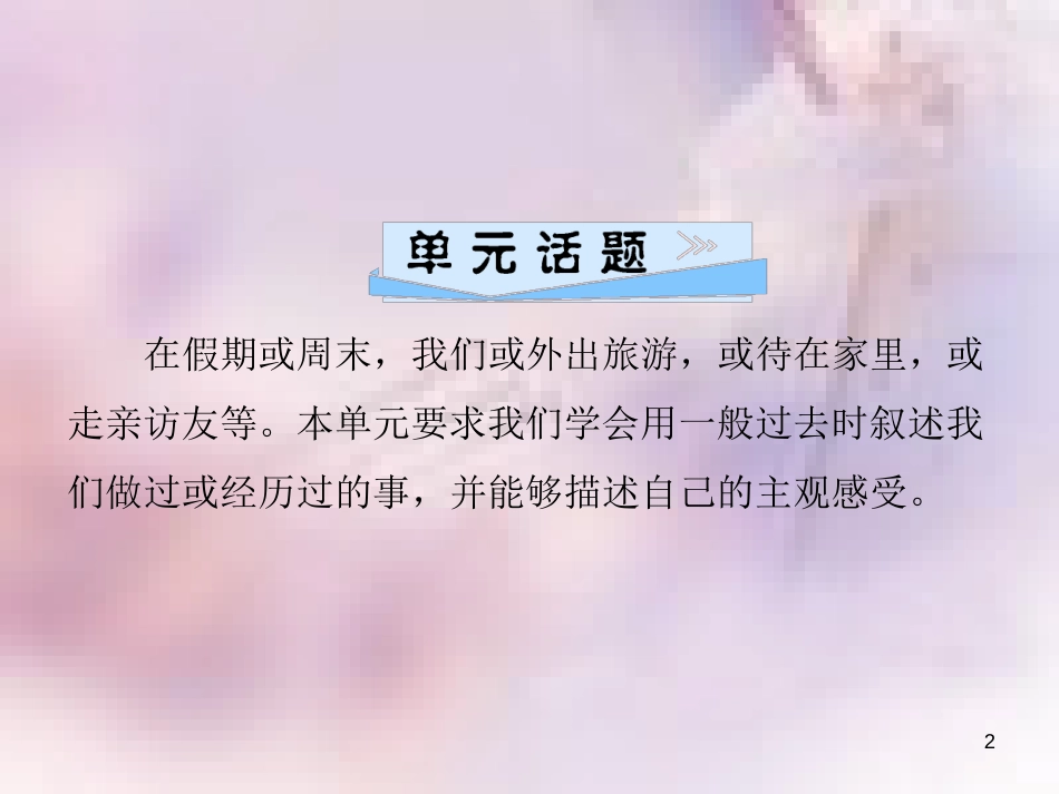 八年级英语上册 Unit 1 Where did you go on vacation（第5课时）Section B（3a-4）导学课件 （新版）人教新目标版_第2页