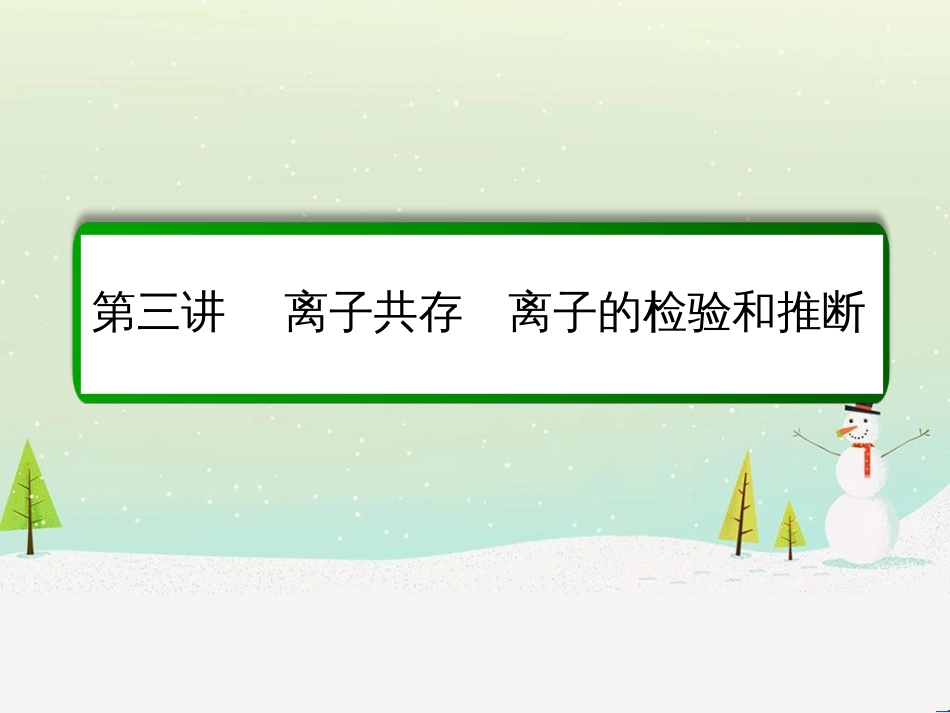 高考化学一轮复习 第1章 化学计量在实验中的应用 第1讲 物质的量 气体摩尔体积课件 新人教版 (238)_第2页