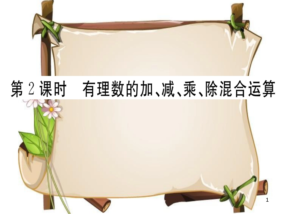 （湖北专版）七年级数学上册 第一章 有理数 1.4 有理数的乘除法 1.4.2 有理数的除法 第2课时 有理数的加、减、乘、除混合运算习题课件 （新版）新人教版_第1页