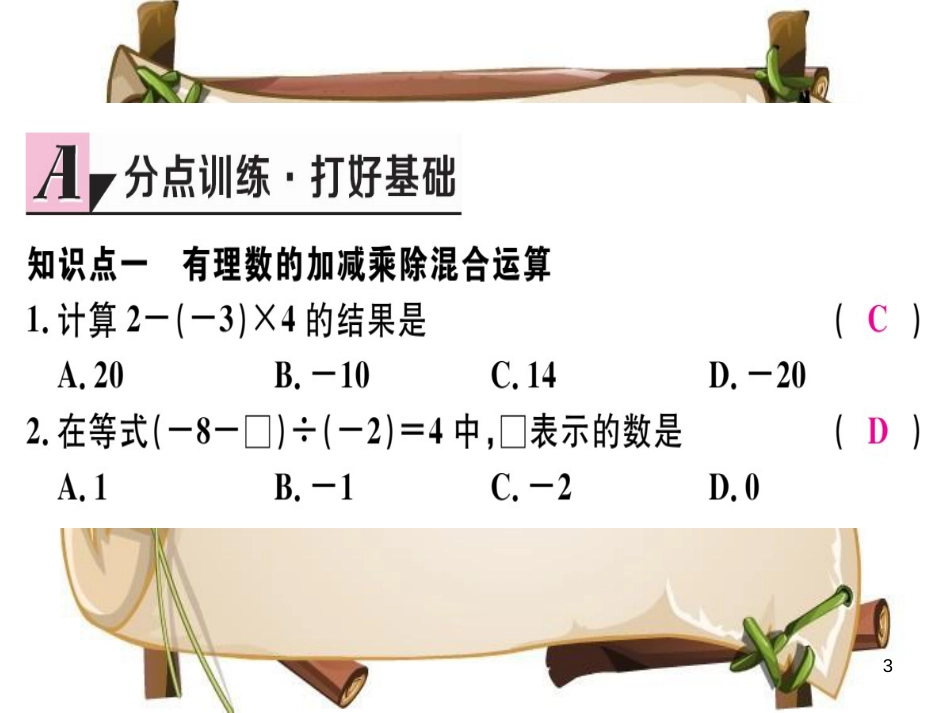 （湖北专版）七年级数学上册 第一章 有理数 1.4 有理数的乘除法 1.4.2 有理数的除法 第2课时 有理数的加、减、乘、除混合运算习题课件 （新版）新人教版_第3页