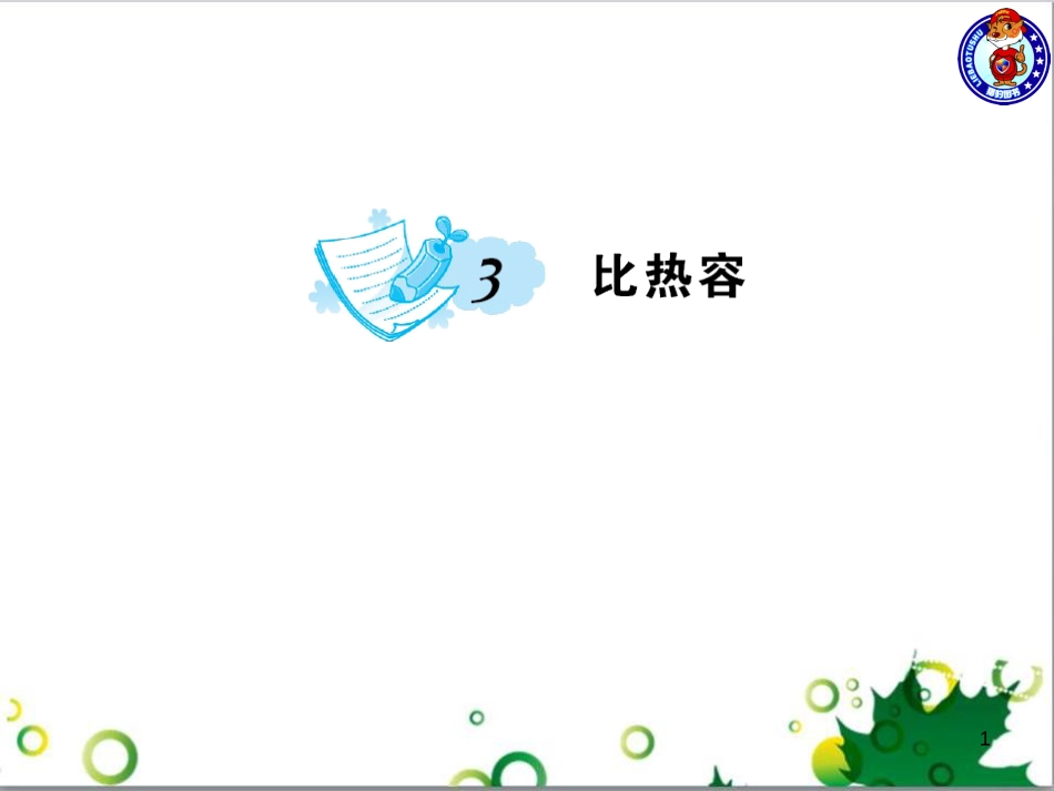 三年级语文上册 第三单元期末总复习课件 新人教版 (839)_第1页