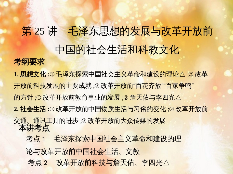 高考历史一轮复习 专题九 社会主义曲折发展中的探索——新中国成立到改革开放前 第25讲 毛泽东思想的发展与改革开放前中国的社会生活和科教文化课件_第2页