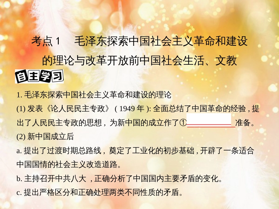 高考历史一轮复习 专题九 社会主义曲折发展中的探索——新中国成立到改革开放前 第25讲 毛泽东思想的发展与改革开放前中国的社会生活和科教文化课件_第3页