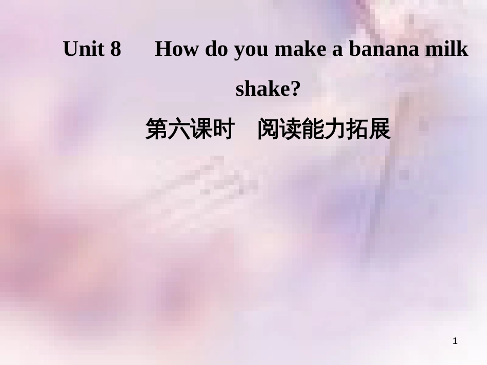 八年级英语上册 Unit 8 How do you make a banana milk（第6课时）阅读能力拓展导学课件 （新版）人教新目标版_第1页