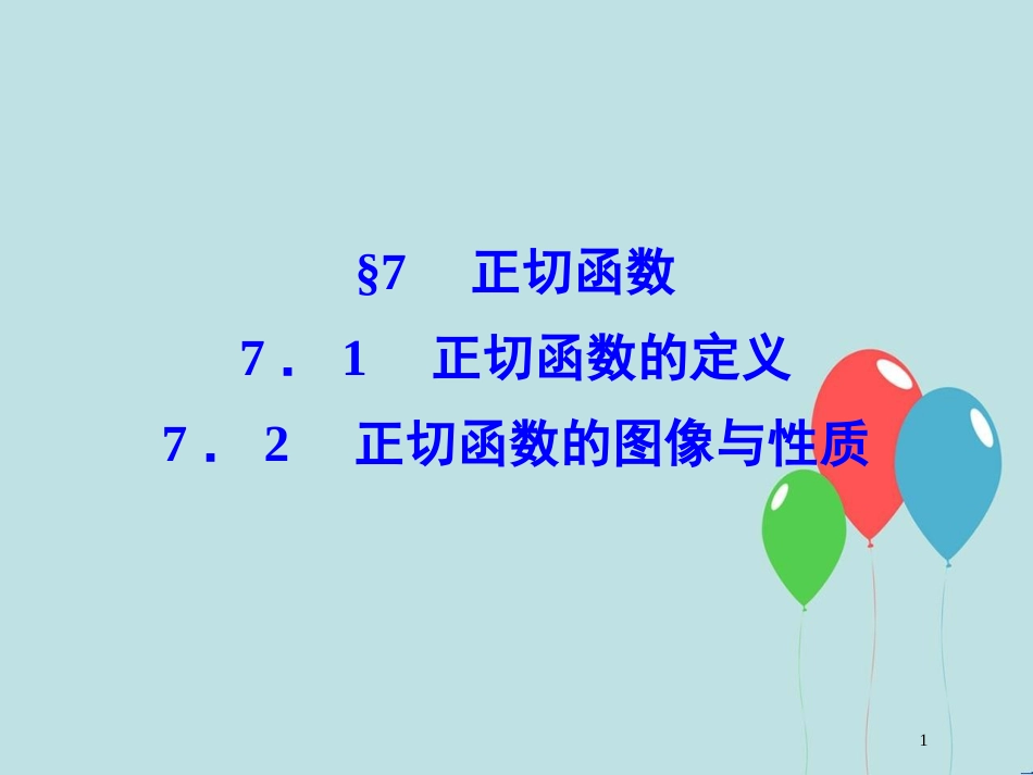 高中数学 第一章 三角函数 1.7.1 正切函数的定义 1.7.2 正切函数的图像与性质课件 北师大版必修4_第1页