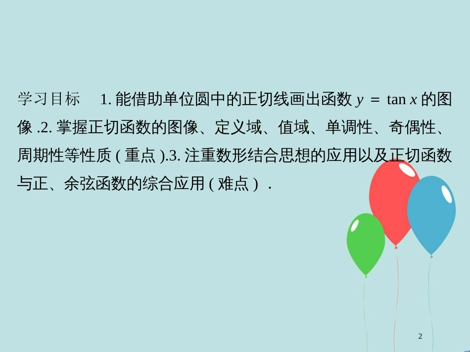 高中数学 第一章 三角函数 1.7.1 正切函数的定义 1.7.2 正切函数的图像与性质课件 北师大版必修4_第2页