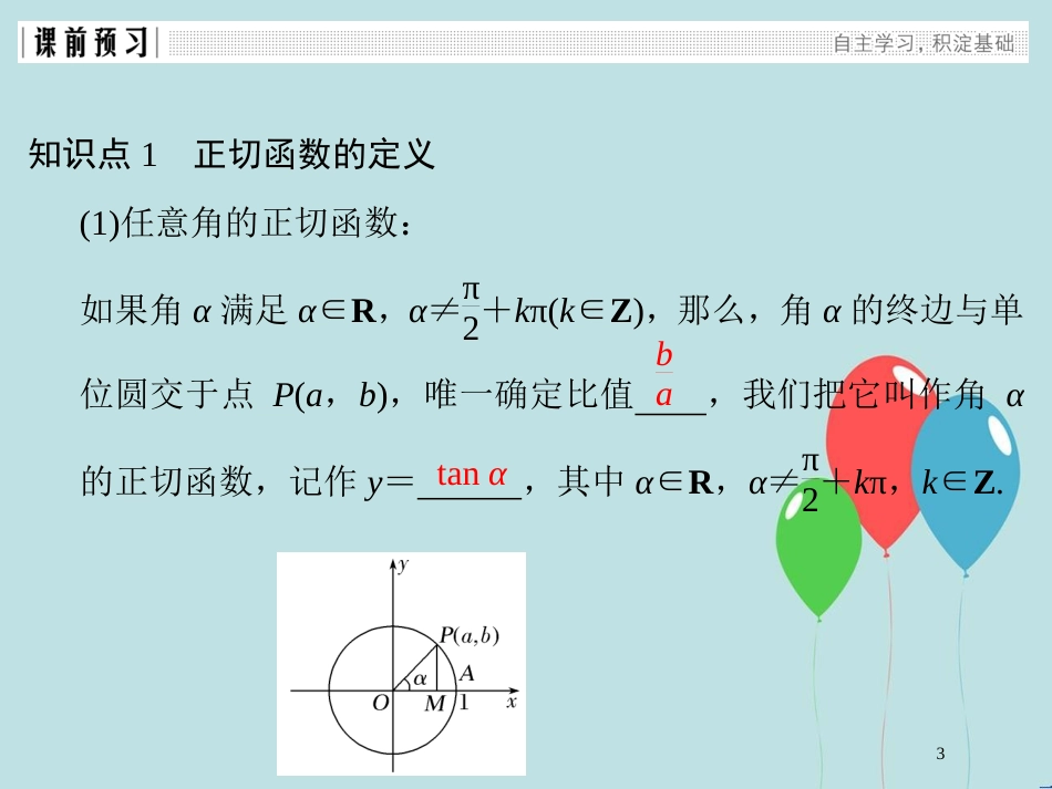 高中数学 第一章 三角函数 1.7.1 正切函数的定义 1.7.2 正切函数的图像与性质课件 北师大版必修4_第3页