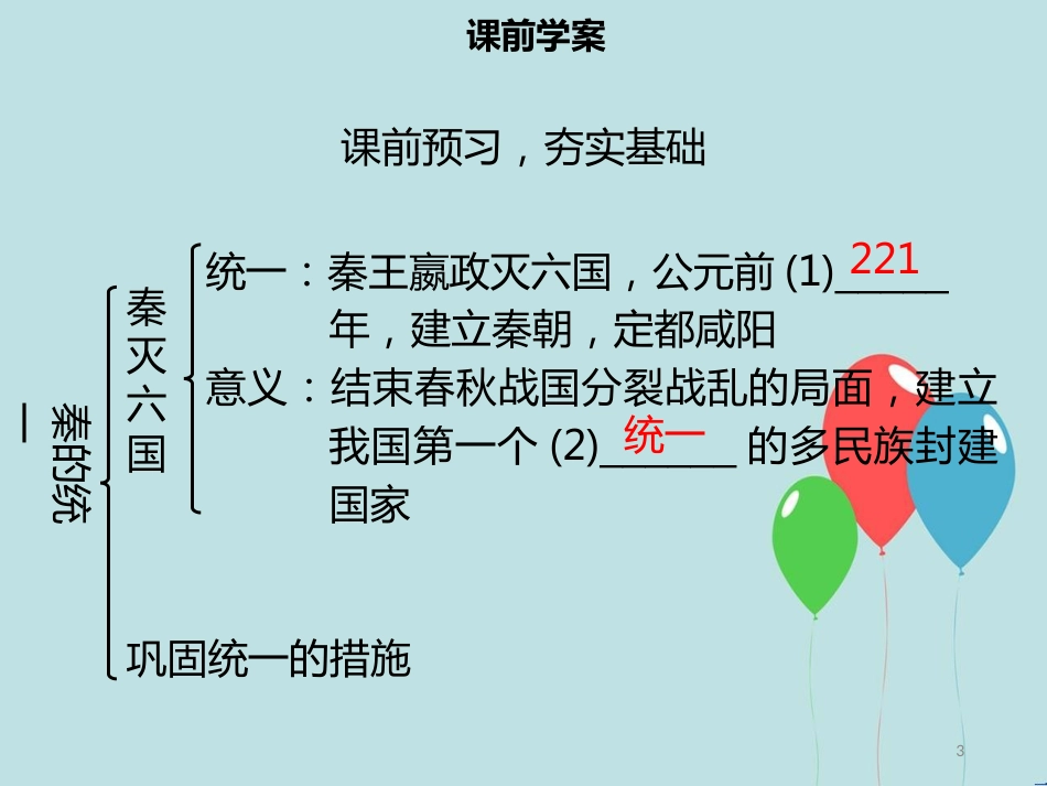 【名师导学】七年级历史上册 第三单元 秦汉时期：统一多民族国家的建立和巩固 第9课 秦统一中国同步课件（含新题） 新人教版_第3页