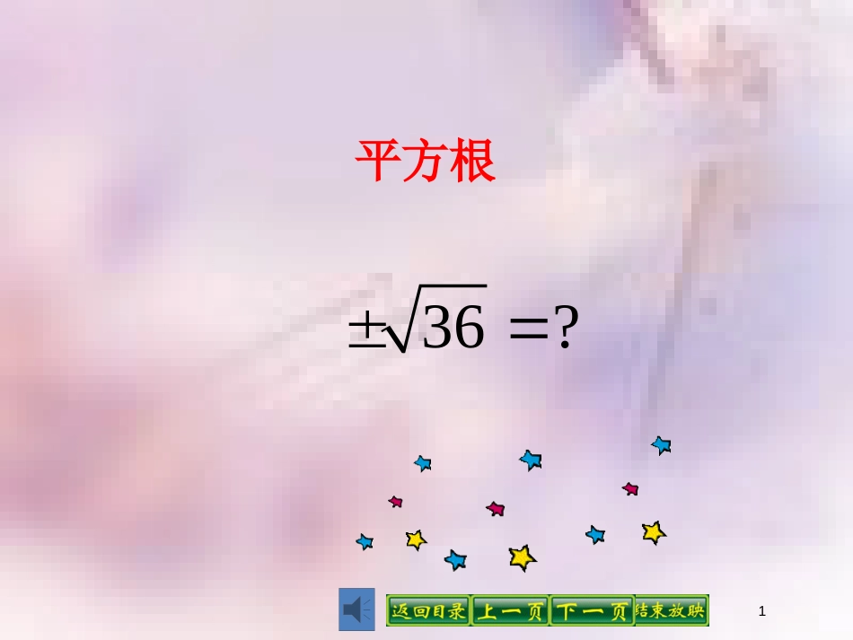 八年级数学上册 第11章 数的开方 11.1 平方根与立方根 第1课时 平方根课件 （新版）华东师大版_第1页