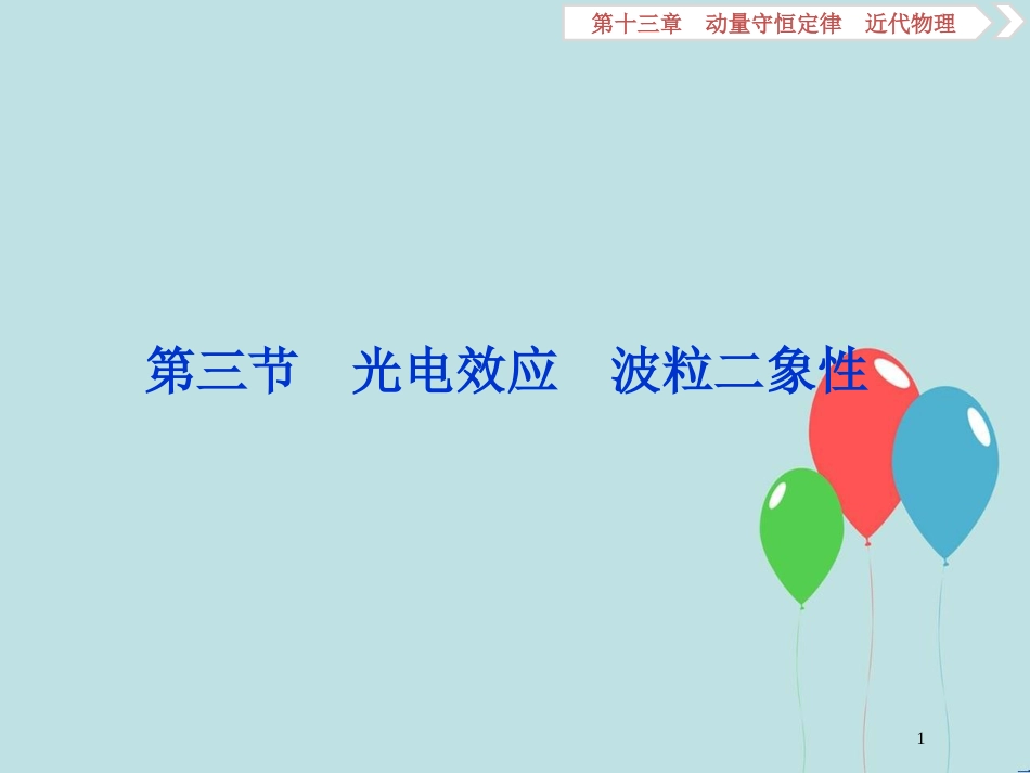 （浙江专版）高考物理一轮复习 第13章 动量守恒定律近代物理 4 第三节 光电效应 波粒二象性课件 新人教版_第1页