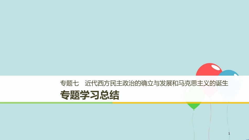 （浙江专用版）高中历史 专题七 近代西方民主政治的确立与发展和马克思主义的诞生专题学习总结课件 人民版必修1_第1页